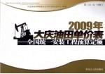2009年大庆油田单价表 全国统一安装工程预算定额 4 8,9,10册