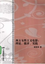 西方女性主义电影 理论,批评,实践