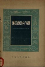 河北省海洋水产资源