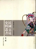 民国京昆史料丛书 第3辑