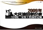 2009年大庆油田单价表 全国统一安装工程预算定额 1 1,2册
