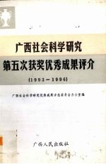 广西社会科学研究第五次获奖优秀成果评介 1993-1996
