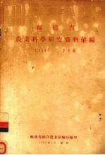 福建省农业科学研究资料汇编 1954年 第1辑