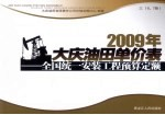 2009年大庆油田单价表 全国统一安装工程预算定额 3 6,7册