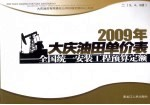 2009年大庆油田单价表 全国统一安装工程预算定额 2 3,4,5册