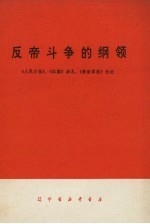 反帝斗争的纲领 《人民日报》,《红旗》杂志,《解放军报》社论