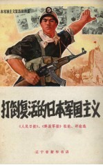 打倒复活的日本军国主义 《人民日报》,《解放军报》社论,评论选
