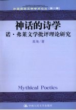 神话的诗学 弗莱文学批评理论研究