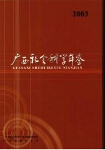 广西社会科学年鉴 2003
