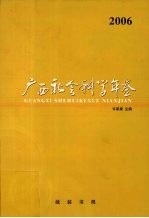 广西社会科学年鉴 2006