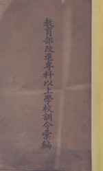 教育部改进专科以上学校训令汇编