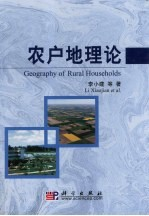 农户地理论