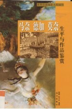 马奈,德加,莫奈生平与作品鉴赏