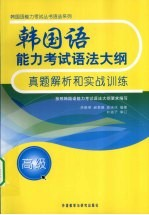 韩国语能力考试语法大纲真题解析和实战训练 高级