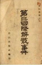 第三国际解散事件