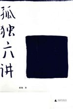 孤独六讲 情欲,语言,革命,思维,伦理,暴力