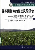 转基因作物的生态风险评价 以转Bt基因玉米为例