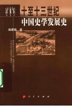 10-13世纪中国史学发展史