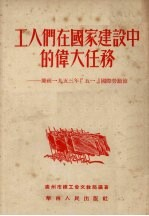 工人们在国家建设中的伟大任务