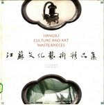 江苏文化艺术精品展 中英文本