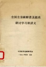 全国全身麻醉普及提高研讨学习班讲义