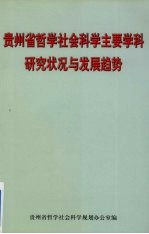 贵州省哲学社会科学主要学科研究状况与发展趋势