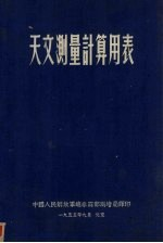 天文测量计算细表 苏联中央测绘科学研究院著作集 第30期