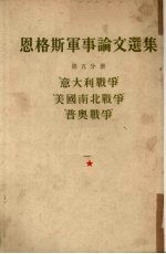 恩格斯军事论文选集 5