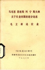 马克思,恩格斯,列宁,斯大林关于农业问题的部分论述 毛主席论农业