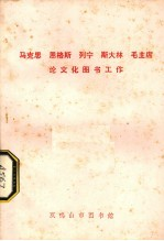 马克思,恩格斯,列宁,斯大林,毛主席论文化图书工作