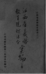 江西省义务教育现行法令汇编 上