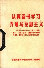 认真看书学习弄通马克思主义 1971月-6月《人民日报》,《红旗》杂志,《解放军报》刊登的马克思,恩格斯列宁,斯大林语录汇集