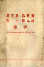 马克思 恩格斯 列宁 斯大林语录