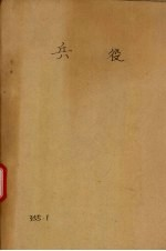 兵役