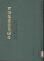 《云南丛书》书目提要