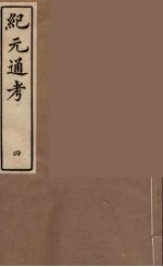纪元通考十二卷 4