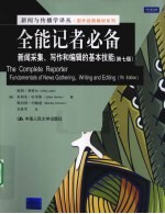 全能记者必备 新闻采集,写作和编辑的基本技能