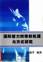 国际智力转移的机理与方式研究