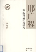 苏联高层决策研究