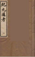 纪元通考十二卷 1
