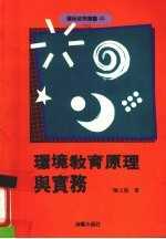 环境教育原理与实务