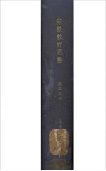 宗教教育丛书