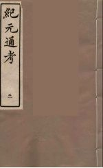 纪元通考十二卷 3
