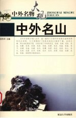 中外名山