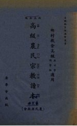 高级农民宗教读本 第3册