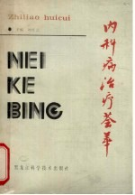 内科病治疗荟萃