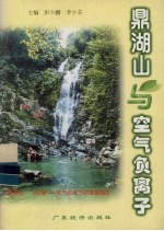 鼎湖山与空气负离子