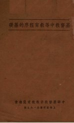 基督教中等教育程序的基础 大纲