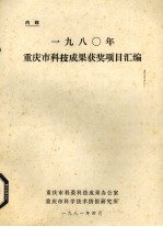 1980年重庆市科技成果获奖项目汇编