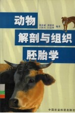 动物解剖与组织胚胎学